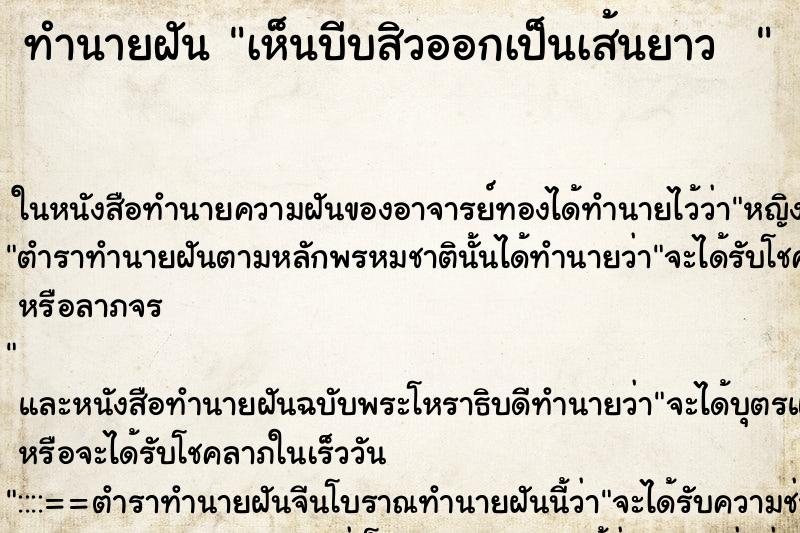 ทำนายฝันทำนายฝันเห็นบีบสิวออกเป็นเส้นยาว